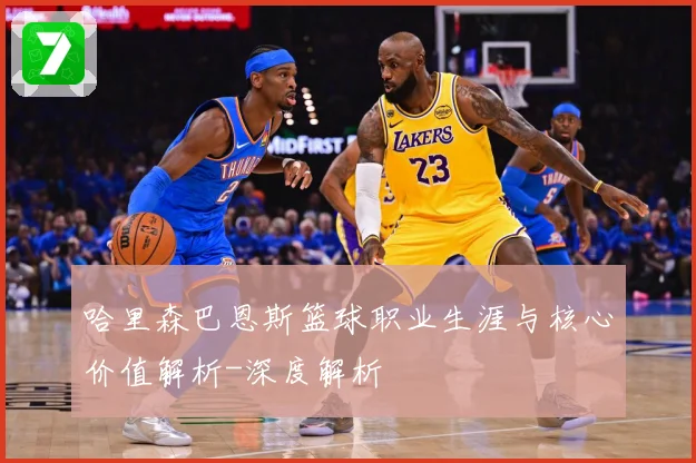 哈里森巴恩斯篮球职业生涯与核心价值解析-深度解析