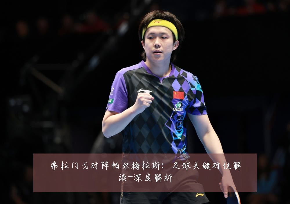 弗拉门戈对阵帕尔梅拉斯：足球关键对位解读-深度解析
