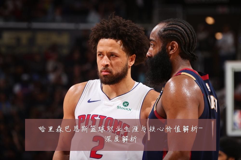 哈里森巴恩斯篮球职业生涯与核心价值解析-深度解析