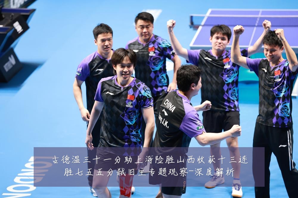 古德温三十一分助上海险胜山西收获十三连胜七五五分弑旧主专题观察-深度解析
