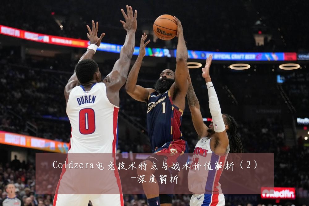 Coldzera电竞技术特点与战术价值解析（2）-深度解析