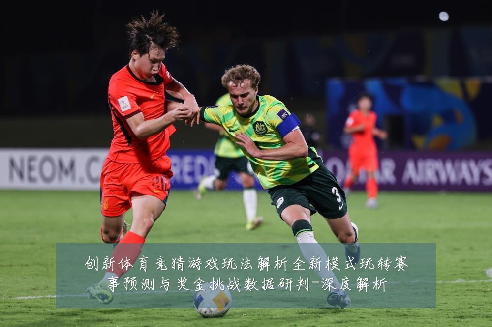 创新体育竞猜游戏玩法解析全新模式玩转赛事预测与奖金挑战数据研判-深度解析