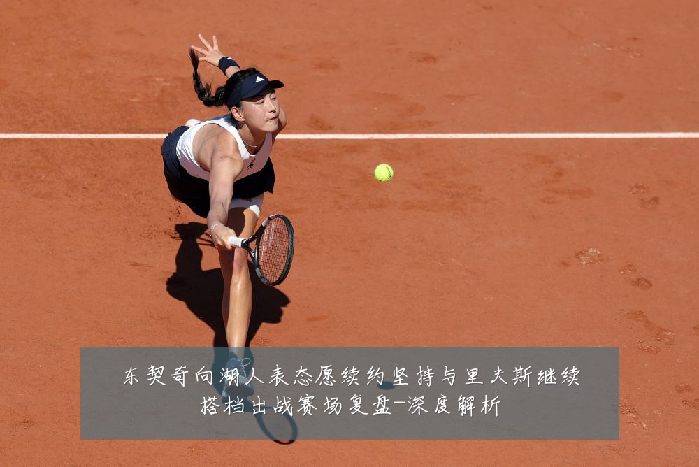 东契奇向湖人表态愿续约坚持与里夫斯继续搭档出战赛场复盘-深度解析